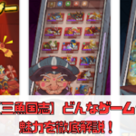 【三魚国志】どんなゲーム？魅力を徹底解説！
